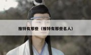 推特有那些（推特有那些名人）