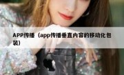 APP传播（app传播垂直内容的移动化包装）