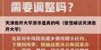 天津南开大学派币是真的吗（张雪峰谈天津南开大学）