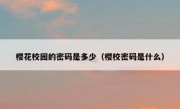 樱花校园的密码是多少（樱校密码是什么）