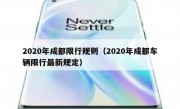 2020年成都限行规则（2020年成都车辆限行最新规定）