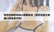 樱花校园密码和ID跑酷简单（樱花校园之跑酷id码逃离学校）