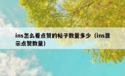 ins怎么看点赞的帖子数量多少（ins显示点赞数量）