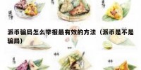 派币骗局怎么举报最有效的方法（派币是不是骗局）