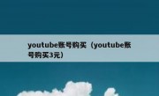 youtube账号购买（youtube账号购买3元）