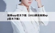 微博app官方下载（2022腾讯微博app官方下载）