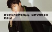 微信免签约支付接口php（支付宝微信免签约接口）