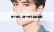 推特点赞（推特点赞怎么隐藏）