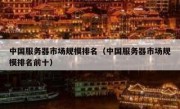 中国服务器市场规模排名（中国服务器市场规模排名前十）