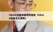 tiktok流量收益如何提现（tiktok收益怎么提现）
