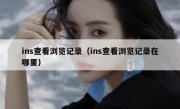 ins查看浏览记录（ins查看浏览记录在哪里）