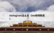 instagram怎么买（ins如何购买）