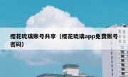 樱花琉璃账号共享（樱花琉璃app免费账号密码）