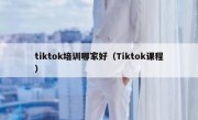 tiktok培训哪家好（Tiktok课程）