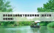 派币最新注册教程下载安装苹果版（派币注册流程视频）