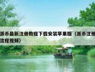 派币最新注册教程下载安装苹果版（派币注册流程视频）