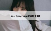 ins（insgream安卓版下载）