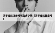 派币还能注册吗现在多少钱（派币还能登录吗）