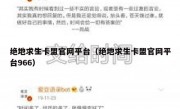 绝地求生卡盟官网平台（绝地求生卡盟官网平台966）