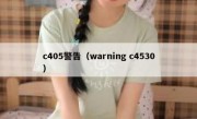 c405警告（warning c4530）