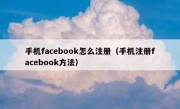 手机facebook怎么注册（手机注册facebook方法）