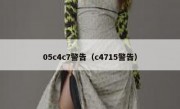05c4c7警告（c4715警告）