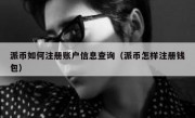 派币如何注册账户信息查询（派币怎样注册钱包）