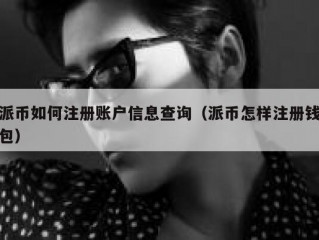 派币如何注册账户信息查询（派币怎样注册钱包）