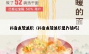 抖音点赞兼职（抖音点赞兼职是诈骗吗）