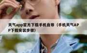 天气app官方下载手机自带（手机天气APP下载安装步骤）