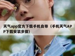 天气app官方下载手机自带（手机天气APP下载安装步骤）