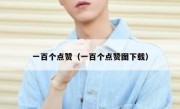 一百个点赞（一百个点赞图下载）
