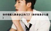 快手观看人数多少上热门了（快手有多少人看）