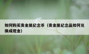 如何购买贵金属纪念币（贵金属纪念品如何兑换成现金）