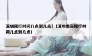 深圳限行时间几点到几点?（深圳龙岗限行时间几点到几点）