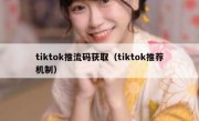 tiktok推流码获取（tiktok推荐机制）