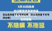 怎么在抖音下方写评论呢（怎么在抖音下方写评论呢）