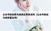 公众号粉丝数与阅读比例有关吗（公众号粉丝与阅读量比例）