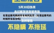 石家庄限号期间开车如何处罚（石家庄限号的时候开车扣分吗）