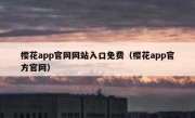 樱花app官网网站入口免费（樱花app官方官网）