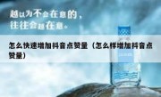 怎么快速增加抖音点赞量（怎么样增加抖音点赞量）