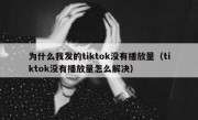 为什么我发的tiktok没有播放量（tiktok没有播放量怎么解决）