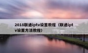 2018联通iptv设置教程（联通iptv设置方法教程）