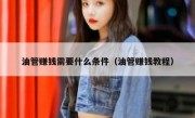 油管赚钱需要什么条件（油管赚钱教程）