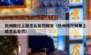 杭州限行上路怎么处罚规定（杭州限行如果上路怎么处罚）