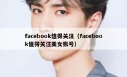facebook值得关注（facebook值得关注美女账号）