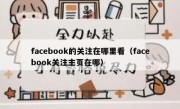 facebook的关注在哪里看（facebook关注主页在哪）