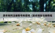 派币如何注册账号和密码（派币钱包注册教程）