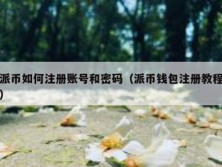 派币如何注册账号和密码（派币钱包注册教程）