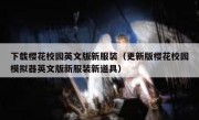 下载樱花校园英文版新服装（更新版樱花校园模拟器英文版新服装新道具）